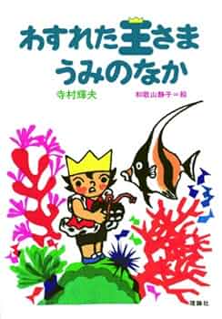 わすれた王さまうみのなか (寺村輝夫・ちいさな王さまシリーズ 7